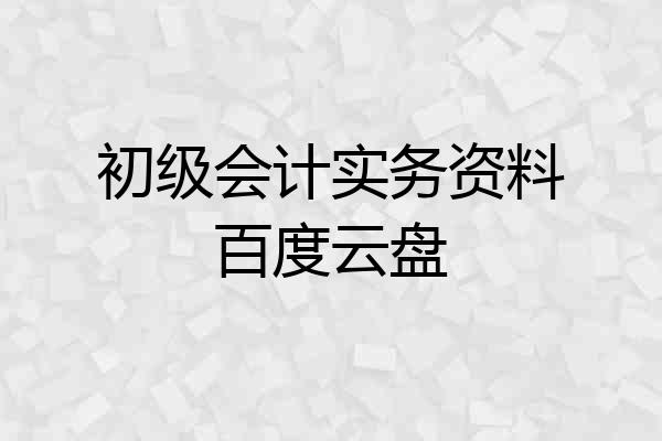初级会计实务资料百度云盘