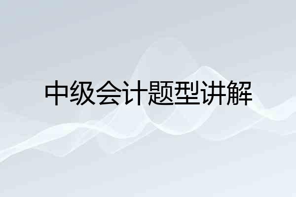中级会计题型讲解