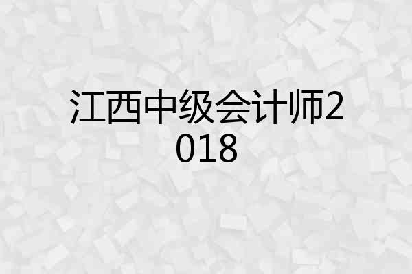 江西中级会计师2018
