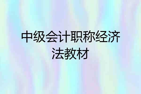 中级会计职称经济法教材