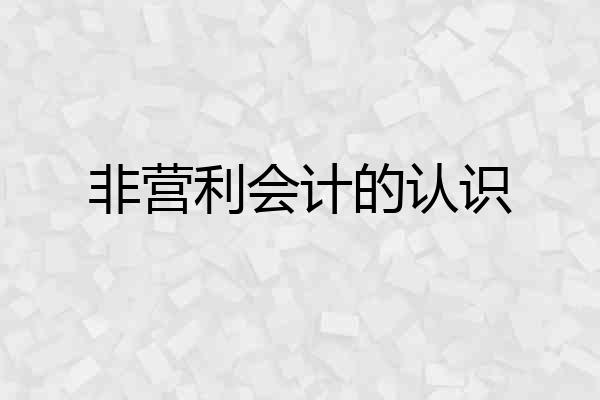 非营利会计的认识