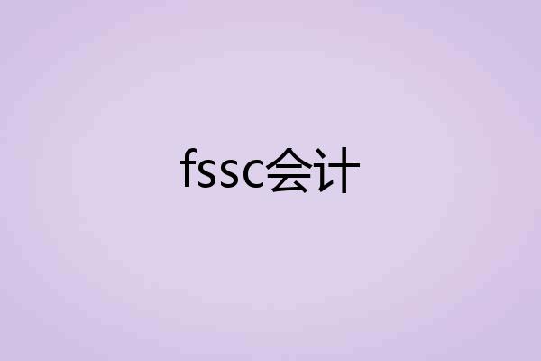 fssc会计