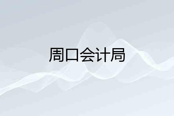 周口会计局