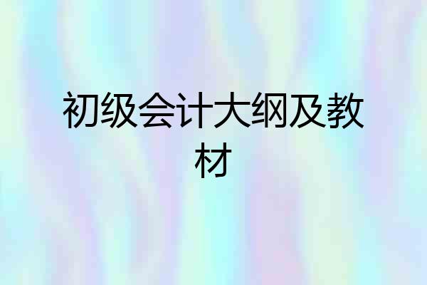 初级会计大纲及教材