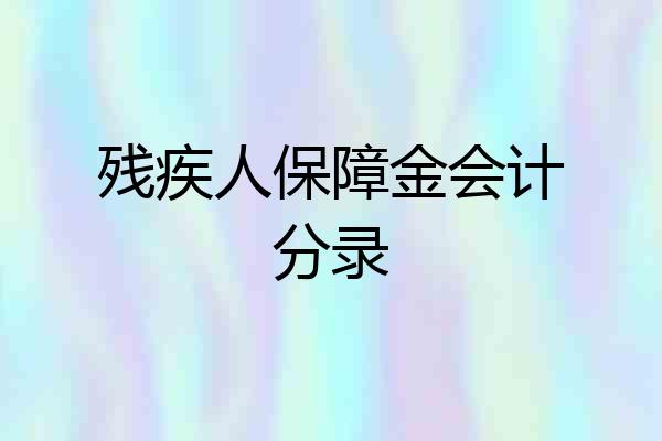残疾人保障金会计分录