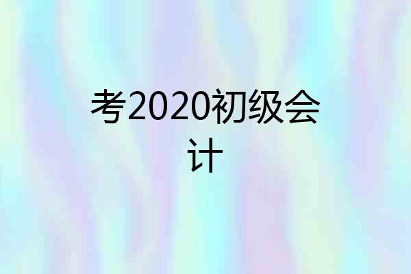 考2020初级会计