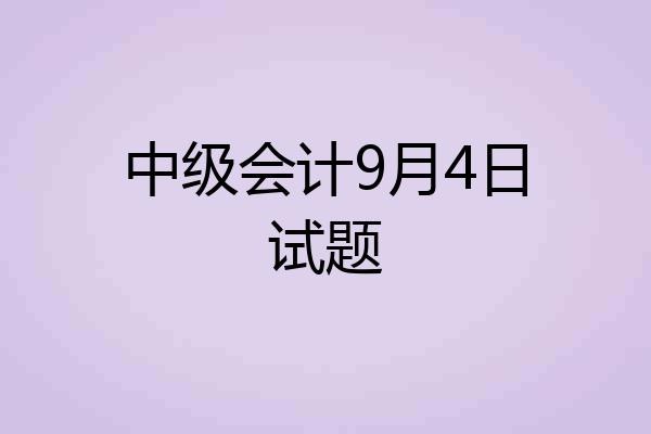 中级会计9月4日试题