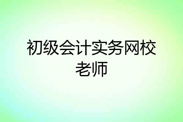 初级会计实务网校老师