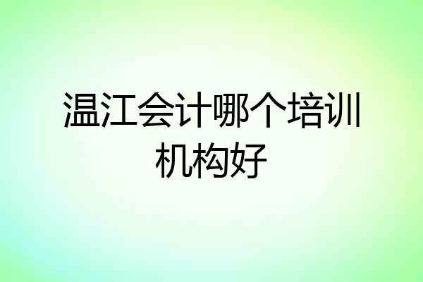 温江会计哪个培训机构好