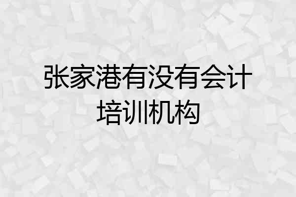 张家港有没有会计培训机构