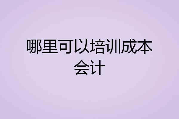 哪里可以培训成本会计