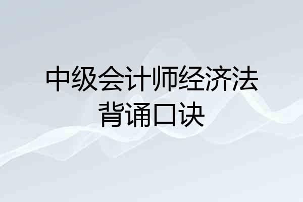 中级会计师经济法背诵口诀