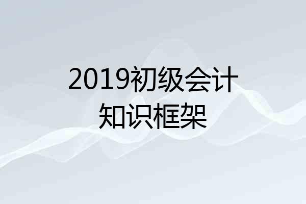 2019初级会计知识框架