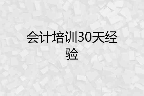 会计培训30天经验