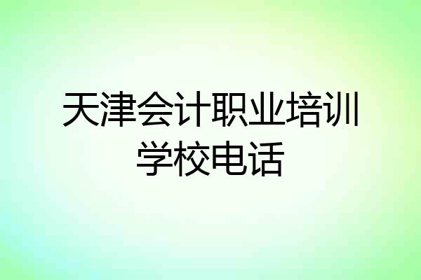 天津会计职业培训学校电话