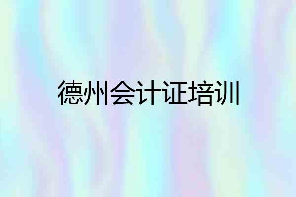 德州会计证培训
