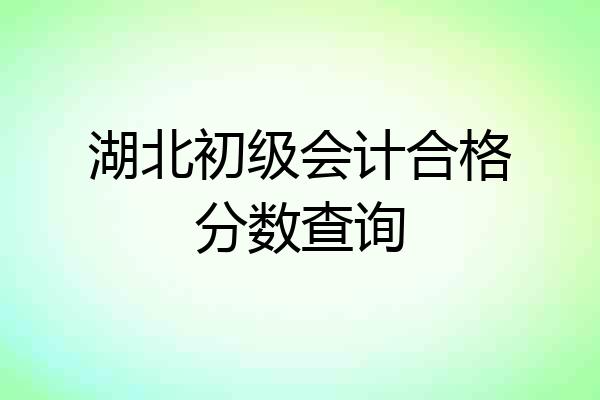 湖北初级会计合格分数查询
