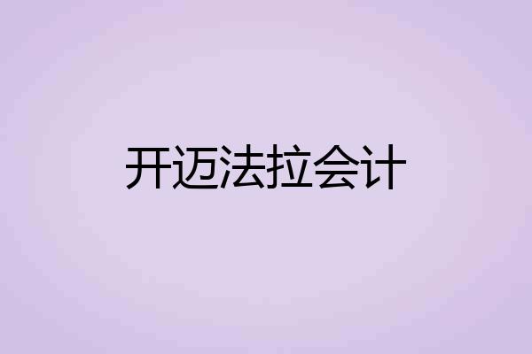 开迈法拉会计