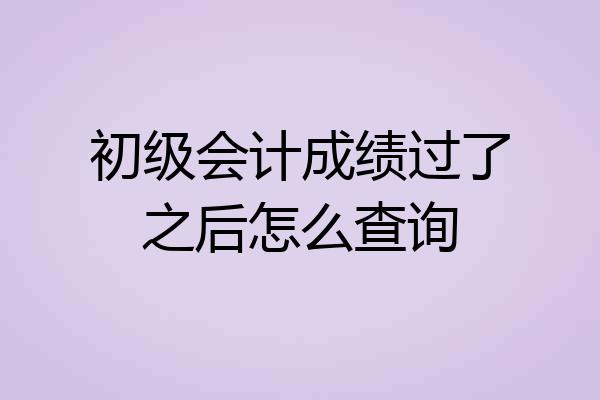 初级会计成绩过了之后怎么查询