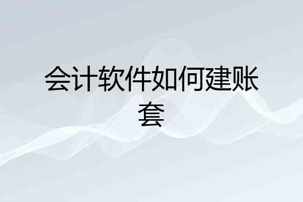 会计软件如何建账套