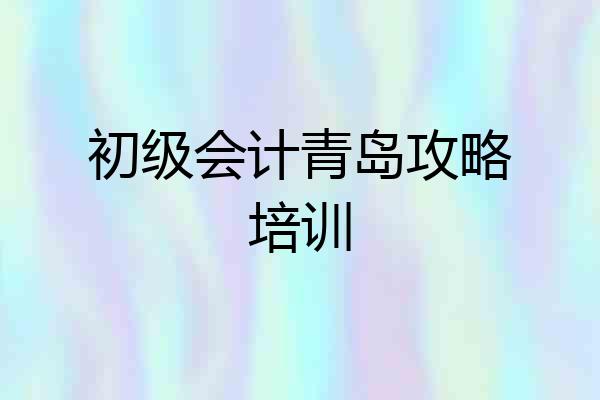 初级会计青岛攻略培训