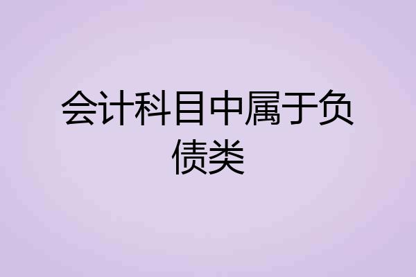 会计科目中属于负债类