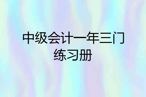 中级会计一年三门练习册