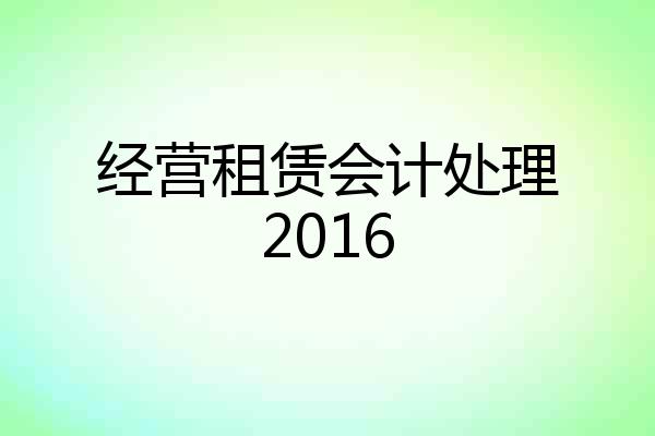 经营租赁会计处理2016
