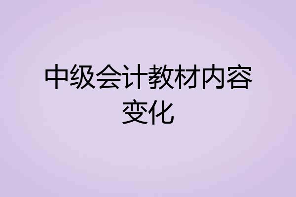 中级会计教材内容变化