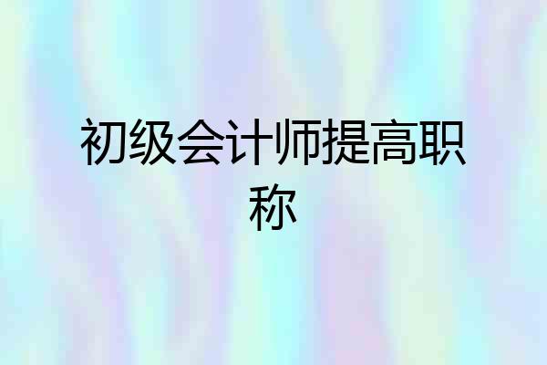 初级会计师提高职称