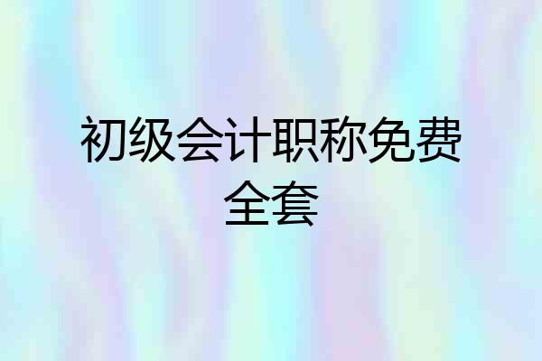 初级会计职称免费全套