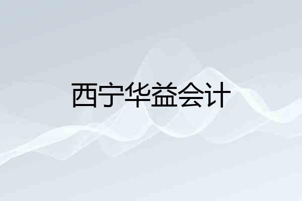 西宁华益会计