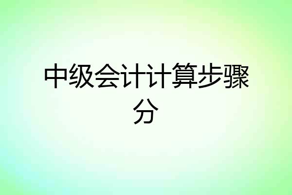中级会计计算步骤分