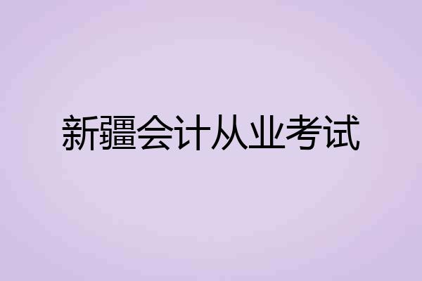 新疆会计从业考试