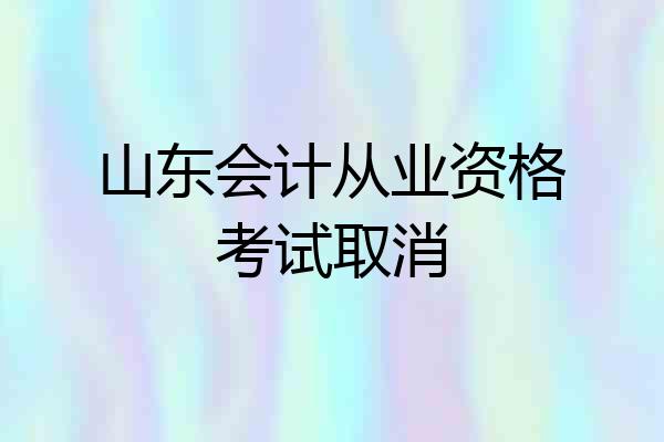 山东会计从业资格考试取消