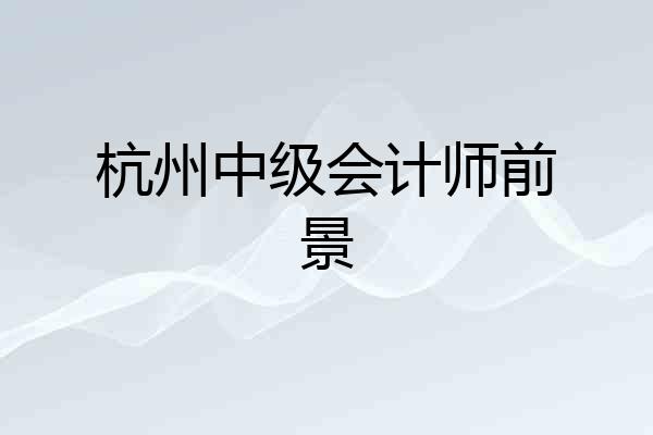 杭州中级会计师前景