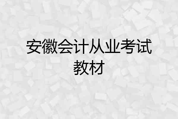 安徽会计从业考试教材