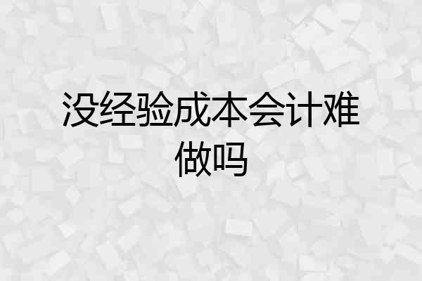没经验成本会计难做吗