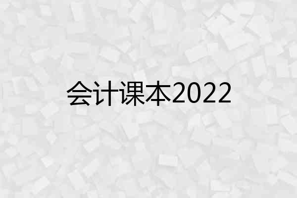 会计课本2022