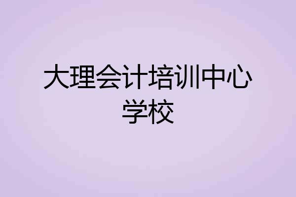 大理会计培训中心学校