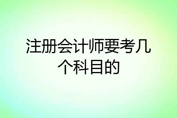 注册会计师要考几个科目的