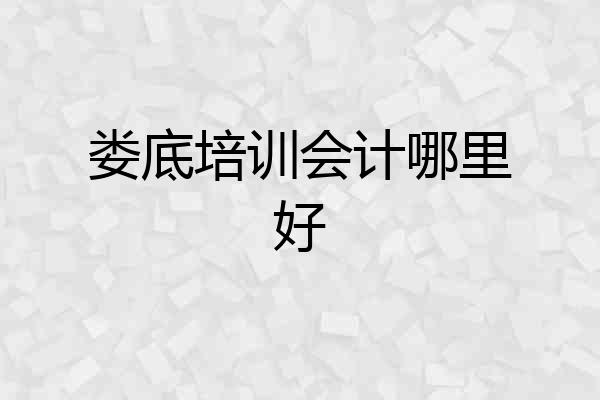 娄底培训会计哪里好