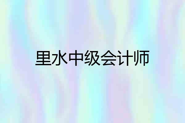 里水中级会计师
