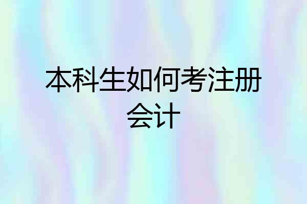 本科生如何考注册会计