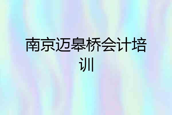 南京迈皋桥会计培训