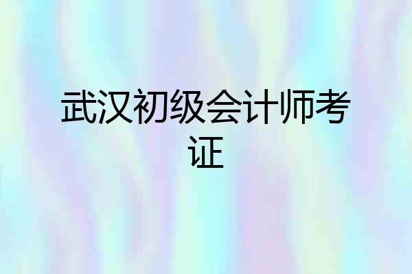 武汉初级会计师考证