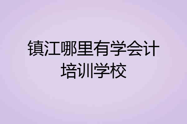 镇江哪里有学会计培训学校