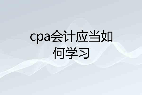 cpa会计应当如何学习
