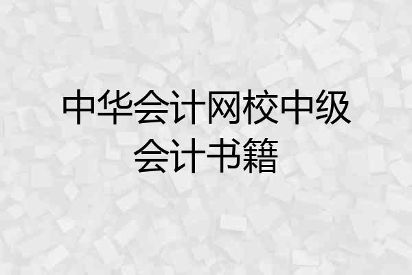 中华会计网校中级会计书籍