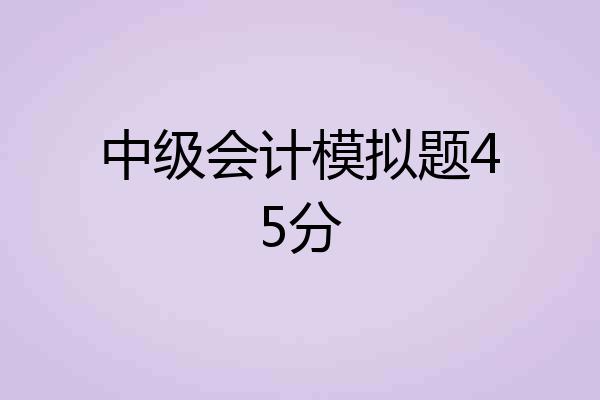 中级会计模拟题45分